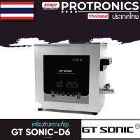 GT Sonic / GT SONIC-D6 เครื่องล้างความถี่สูง ULTRASONIC CLEANER ขนาด 6 ลิตร