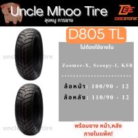 ยางนอกมอเตอร์ไซค์ ขอบ12 แพ็คคู่ (หน้า 100/90) ขอบ 12 + (หลัง 110/90) ขอบ 12 D805TL ไม่ต้องใช้ยางใน สำหรับ Zoomer-X, Scoopy-I, KSR