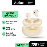 Aolon V23 TWS 5.3ชุดหูฟังไร้สายสำหรับเล่นเกมชุดหูฟังบลูทูธอายุการใช้งานแบตเตอรี่ที่ยาวนานชุดหู ชุดหูฟังไร้สายบลูทูธ 5.0 Ios Android พร้อมกล่องชารจ์ รองรับสมาร์ทโฟนทุกรุ่น