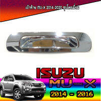 เบ้าท้าย อีซูซุ มูเอ็กซ์ ISUZU Mu-x 2014-2020 ชุบโครเมี่ยม