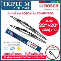 BOSCH ใบปัดน้ำฝน บอช ขนาด 22 นิ้ว และ 20 นิ้ว (แพ๊กคู่ 2ใบ) BOSCH ADVANTAGE WIPER BLADE ยางใหม่ล่าสุด ปัดเงียบ เรียบ สะอาด.