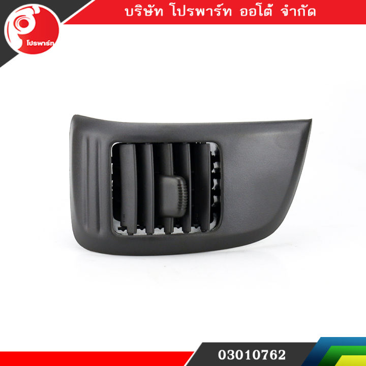 ช่องปรับแอร์-ช่องลมแอร์-ช่องปรับอากาศแอร์-isuzu-d-max-ปี-2003-2006-อันข้าง-ข้างซ้าย-lh