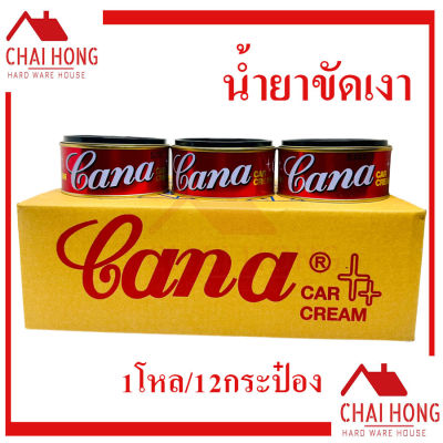 CANA ครีมขัดเงารถยนต์ (1โหล12กระป๋อง) ครีมขัดเงา คาน่า ขนาด 200 g. กระปุกใหญ่ กาน่า คาน่า น้ำยาขัดเงา ขัดรถ ขัดลอยขนแมว