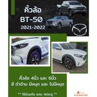 คิ้วล้อ BT-50 2021-2022 ดำด้าน ***รถสูงเท่านั้น***