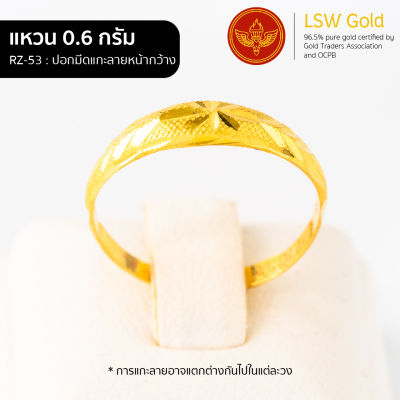 LSW แหวนทองคำแท้ น้ำหนัก 0.6 กรัม ลายปอกมีดแกะลายหน้ากว้าง RZ-53 ราคาพิเศษ