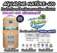 ถังเก็บน้ำตั้งพื้น AQUALINE รุ่น NATURE ขนาด 600 ลิตร (ไม่มีลูกลอย)