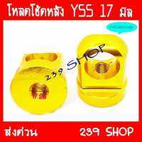 โหลดโช็คหลัง YSS คละสี CNC ขนาด17 (โช้ค WAVE ใช้ไม่ได้) 239 SHOP