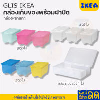 IKEA:อิเกีย อีเกีย กล่องเก็บของพร้อมฝาปิด เซต 3 ใบ GLIS