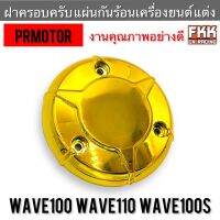 ฝาครอบครัช แต่ง Wave100 Wave110 Wave100s สีทอง อย่างดี PRMOTOR เวฟ100 เวฟ110 เวฟ100s แผ่นกันร้อนเครื่องยนต์ ครอบครัทช์