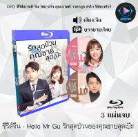 Bluray FullHD 1080p ซีรีส์จีน เรื่อง Hello Mr Gu (รักสุดป่วนของคุณชายสุดเป๊ะ) : 3 แผ่นจบ (เสียงจีน+ซับไทย) ** ไม่สามารถเล่นได้กับเครื่องเล่น DVD **