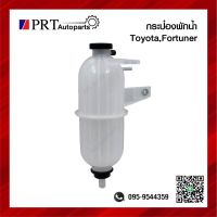 กระป๋องพักน้ำ TOYOTA VIGO FORTUNER DIESEL โตโยต้า ฟอร์จูเนอร์ ดีเซล ยี่ห้อ S.PRY