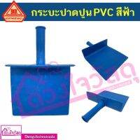 BKK กระบะปาดปูน PVC สีฟ้า