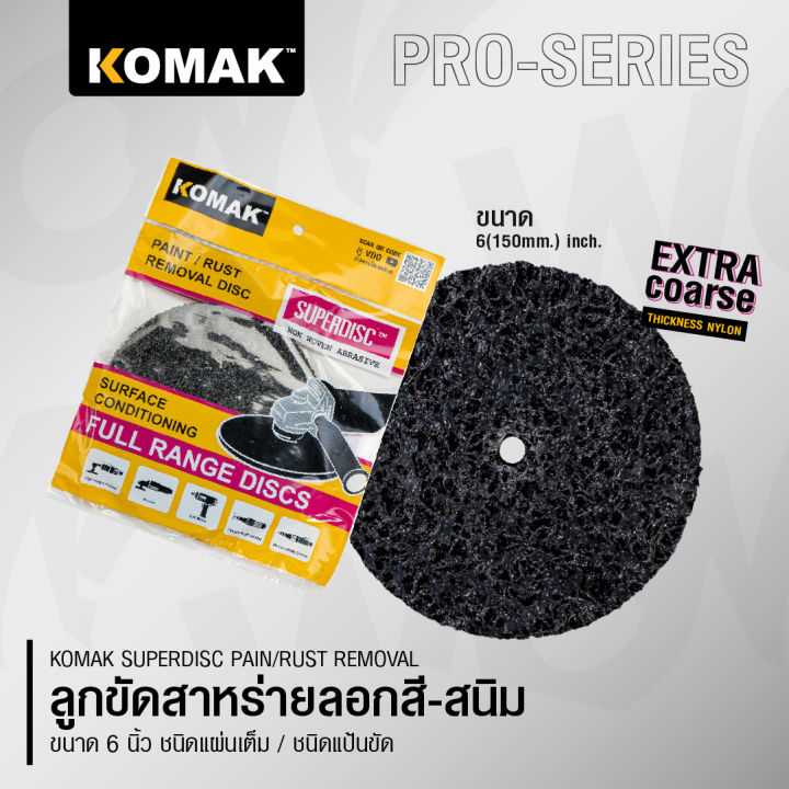 komak-superdisc-ลูกขัดลอกสี-ลูกขัดลอกสนิม-ลูกขัดสาหร่าย-ขนาด-6-นิ้ว-ขัดเร็วไม่เปลืองแรง-ขัดสีรถ