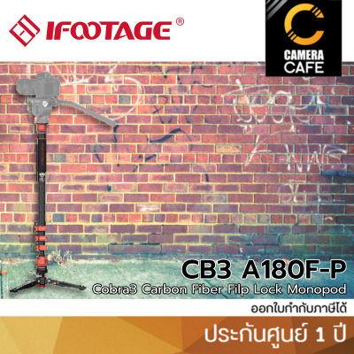 IFOOTAGE Cobra 3 Carbon fiber Flip lock Monopod CB3 C180F-P ขาตั้งกล้อง : ประกันศูนย์ 1 ปี