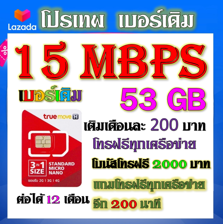 โปรเบอร์เดิม-4-mbps-เล่นไม่อั้น-โทรฟรีทุกเครือข่าย-พร้อมเข็มจิ้มซิม-เติมเงินเดือนละ-150-เบอร์เดิมtrue