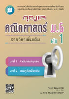 หนังสือเรียน กุญแจคณิตศาสตร์ ม.6 เล่ม 1 รายวิชาเพิ่มเติม (หลักสูตรใหม่)