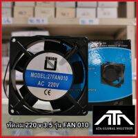 พัดลม 220 v 3.5  รุ่น FAN 010