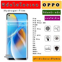 ฟิล์มไฮโดรเจล OPPO F19 F19Pro F19Pro+ F19S F17 F17Pro F15 F11 F11Pro F9 F9Pro F7 F5 R9 R9+R9S R9SPro