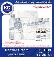 Shower Cream : ชุดครีมอาบน้ำ (SET019)