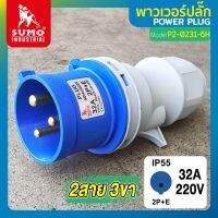 พาวเวอร์ปลั๊ก พาวเวอร์ปลั๊ก 2สาย 3ขา 32A รุ่น P2-0231-6h (ตัวผู้) SUMO ใช้ในการเชื่อมต่อ อุปกรณ์ไฟฟ้า