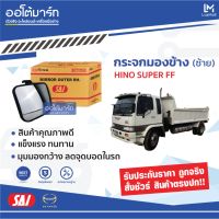 SAI กระจกมองข้าง HINO SUPER FF ซ้าย SM-1017 จำนวน 1 ชิ้น