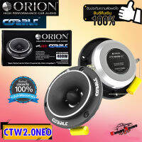 เสียงดีแน่นอน ORION รุ่น CTW2.0NE ทวิตเตอร์จาน เสียงแหลมหัวจรวดBULLET TWEETER ขนาด 3.8 นิ้วแม่เหล็กนีโอ 400 วัตต์สไตล์อเมริกัน