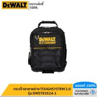 DEWALT กระเป๋าสะพายช่าง TOUGHSYSTEM 2.0 รุ่น DWST83524-1