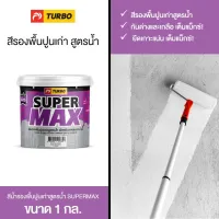 ( Promotion ) สุดคุ้ม น้ำยารองพื้นปูนเก่า-ใหม่ สูตรน้ำ 1 กล. TURBO SUPERMAX กลิ่นอ่อน ปลอดภัยต่อผู้ใช้ ยึดเกาะดี ทนต่อคราบสิ่งสกปรก ไขมัน ราคาถูก อุปกรณ์ ทาสี บ้าน แปรง ทาสี ลายไม้ อุปกรณ์ ทาสี ห้อง เครื่องมือ ทาสี