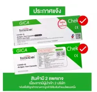 ส่งฟรี‼️✅จาก กทม. [ได้ทั้งน้ำลายและจมูก] 1 กล่อง ✨ GICA 2in1 Testsealabs จีก้า อย.T6400495 , T6400358 ชุดตรวจโควิด ATK