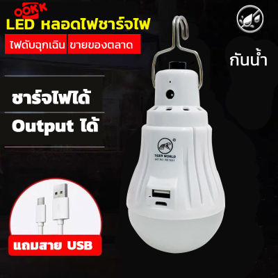 หลอดไฟled แบบ ชาร์จไฟขั้วE27 หลอดไฟLED ทนทาน แสงสีขาว ขั้วพิเศษ หลอดไฟฉุกเฉิน แคมปิ้ง