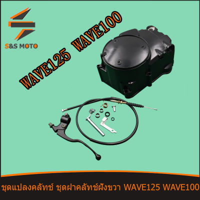 กะโหลกเครื่อง ชุดแปลงครัช  wave125  wave100 100s ชุดฝาครัชมือ100  ชุดใหญ่ พร้อมส่ง ฝาครัชมือเวฟ125 ครัชมือ100