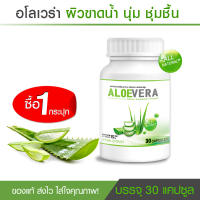 ?ส่งฟรี! ส่งไว? Aloe Vera  ผลิตภัณฑ์เสริมอาหาร สกัดจากว่านหางจระเข้  30 แคปซูล