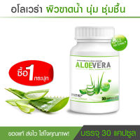 ?พร้อมส่ง! ส่งไว? Aloe Vera ว่านหางจระเข้สกัดชนิดแคปซูล ลดริ้วรอย ผิวกระจ่างใส ต้านอนุมูลอิสระ (30 แคปซูล) พร้อม