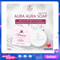 Aura สบู่หน้าเงา ทำความสะอาดผิวหน้า  Aura Aura Soap by PSC สบู่หน้าเงา  ขนาด 80 g.