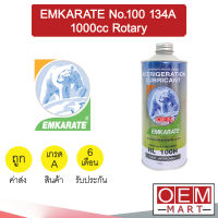 น้ำมันคอม นำเข้า หมี เบอร์ 100 134A 1000cc โรตารี่ แอร์รถยนต์ EMKARATE No.100 Rotary 219-1