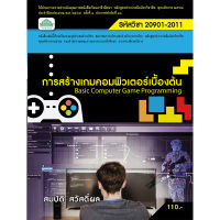 [วังอักษร] หนังสือเรียนวิชา การสร้างเกมคอมพิวเตอร์เบื้องต้น 20901-2011