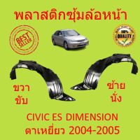 พลาสติกซุ้มล้อ หน้า HONDA CIVIC (ES) DIMENSION CIVIC (ES) ตาเหยี่ยว ปี 2004-2005 พลาสติกซุ้มล้อ หน้า กิ๊ปล็อค ซีวิค