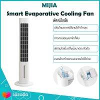 Xiaomi Mijia Smart Evaporative Cooling Fan พัดลมตั้งพื้น  เป็นมากกว่าพัดลม มาพร้อมกับโมดูลซิลเวอร์ไอออนต้านเชื้อแบคทีเรียในตัว ซึ่งให้ประสิทธิภาพสูงสุดถึง 99.99% ( CN เว่อร์ชั่น )