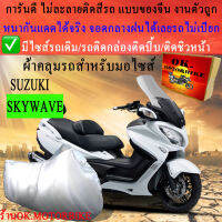 ผ้าคลุมรถskywaveชนิดงานหนาทนดีพรีเมียมที่สุดในเว็บ