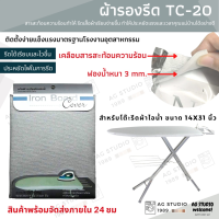 สินค้าพร้อมส่ง ผ้ารองรีด TC 20 เคลือบสารสะท้อนความร้อน สำหรับโต๊ะรีดผ้านั่งรีด