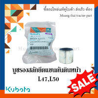 บูช รองสลักยึดแขนดันดินหน้า 2 ชิ้น รถแทรกเตอร์คูโบต้า รุ่น L4708, L5018 FD185 FD186  w9558-52111