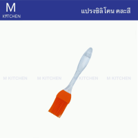 M Kitchen แปรงซิลิโคน