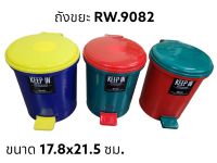 ถังขยะพลาสติกกลม แบบขาเหยียบ RW.9082