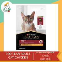 PRO PLAN ADULT CAT CHICKEN  อาหารแมวโตสูตรไก่ แบบเม็ดขนาด 7kg.