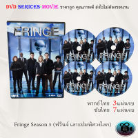 ซีรีส์ฝรั่ง Fringe Season 5 (ฟรินจ์ เลาะปมพิศวงโลก)  (พากย์ไทย/ซับไทย)