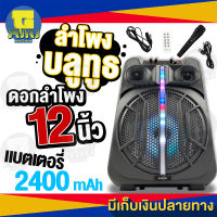 ลำโพงบลูทูธไร้สาย ขนาดดอกลำโพง 12 นิ้ว กำลังขับดอกลำโพง 20w แบตเตอรี่ 2400mAh มีไฟ LED สวยงาม แถมฟรี!!! ไมค์โครโฟนพร้อมสาย รีโมท สายชาร์จ