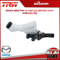 TRW แม่ปั๊มเบรค MAZDA 2(DE) ปี 09-14 1.5AT w/o ESP M10 13/16" (PMF912) (1ชิ้น)