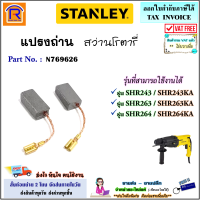 STANLEY (สแตนเลย์) แปรงถ่าน อะไหล่ สำหรับ สว่านโรตารี่ 3 ระบบ (N769626) สามารถใช้ได้ รุ่น SHR243 / SHR243KA / SHR263 / SHR263KA / SHR264 / SHR264KA อะไหล่ แท้ 100% (Brush)(303263)