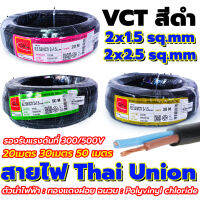 สายไฟThai Union (ไทยยูเนี่ยน) VCT สีดำ 2x1.5 / 2x2.5 sq.mm. ยาว20,30,50 เมตร สาย VCTสีดำ สายไฟบ้านและสายไฟเอนกประสงค์