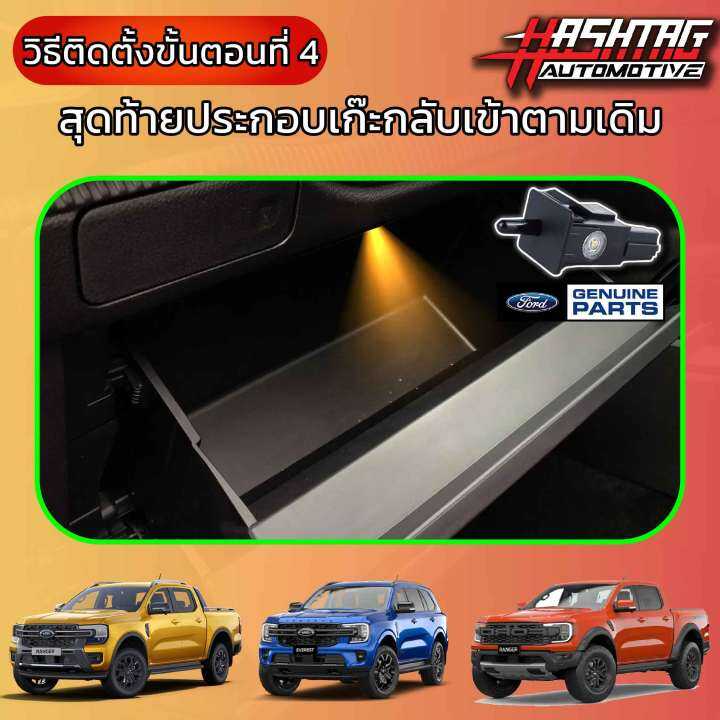 ไฟส่องเก๊ะหน้ารถ-ของแท้ศูนย์-สำหรับ-ford-next-gen-ranger-everest-รุ่นปี-2022-ปัจจุบัน-ติดตั้งได้เลย-ไม่ต้องใช้อุปกรณ์-ไม่ต้องดัดแปลงรถ